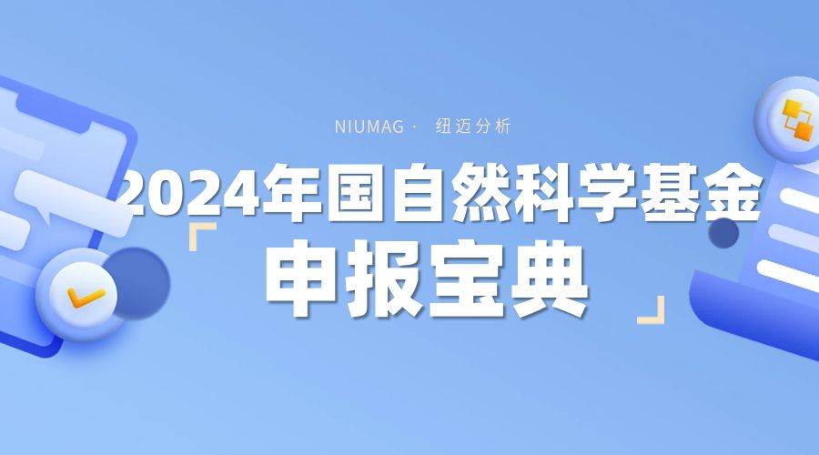 2024年国家自然科学基金【工程与材料学部】重点方向|Bsports.必一（中国）体育低场核磁应用解决方案