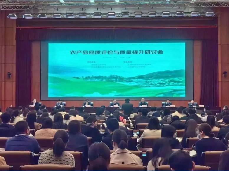【Bsports.必一（中国）体育分析·展风采】首届农产品品质评价与质量提升研讨会
