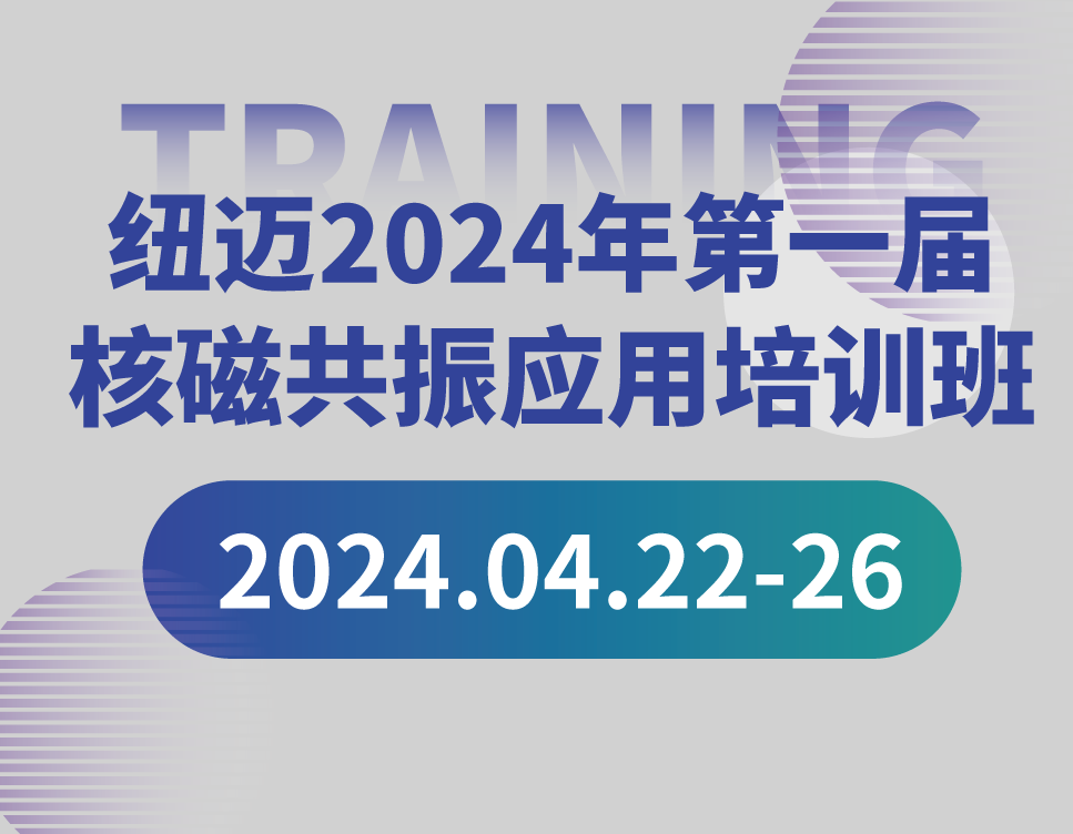 培训通知 | Bsports.必一（中国）体育2024年第一届核磁共振应用培训班开班啦！【免费参加 名额有限】