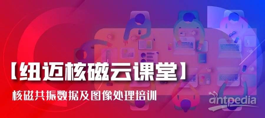 春暖花开，云课堂的坚守者-Bsports.必一（中国）体育:核磁共振数据及图像处理培训