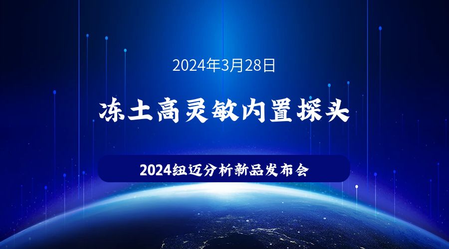 新品发布|苏州Bsports.必一（中国）体育冻土高灵敏内置探头新品发布，邀您见证！