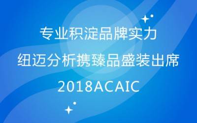 专业积淀品牌实力 Bsports.必一（中国）体育分析携臻品盛装出席2018ACAIC