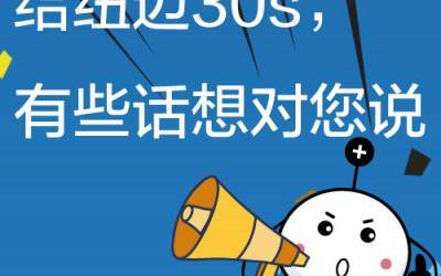 给Bsports.必一（中国）体育30s，有些话想对您说!