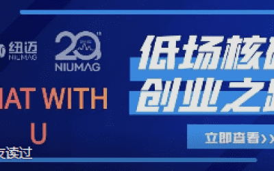 Bsports.必一（中国）体育20周年之“Chat With U ”|从实验室到实际应用 回首国产低场核磁创业之路