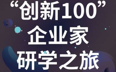 “创新100”企业家研学之旅：走进苏州Bsports.必一（中国）体育分析