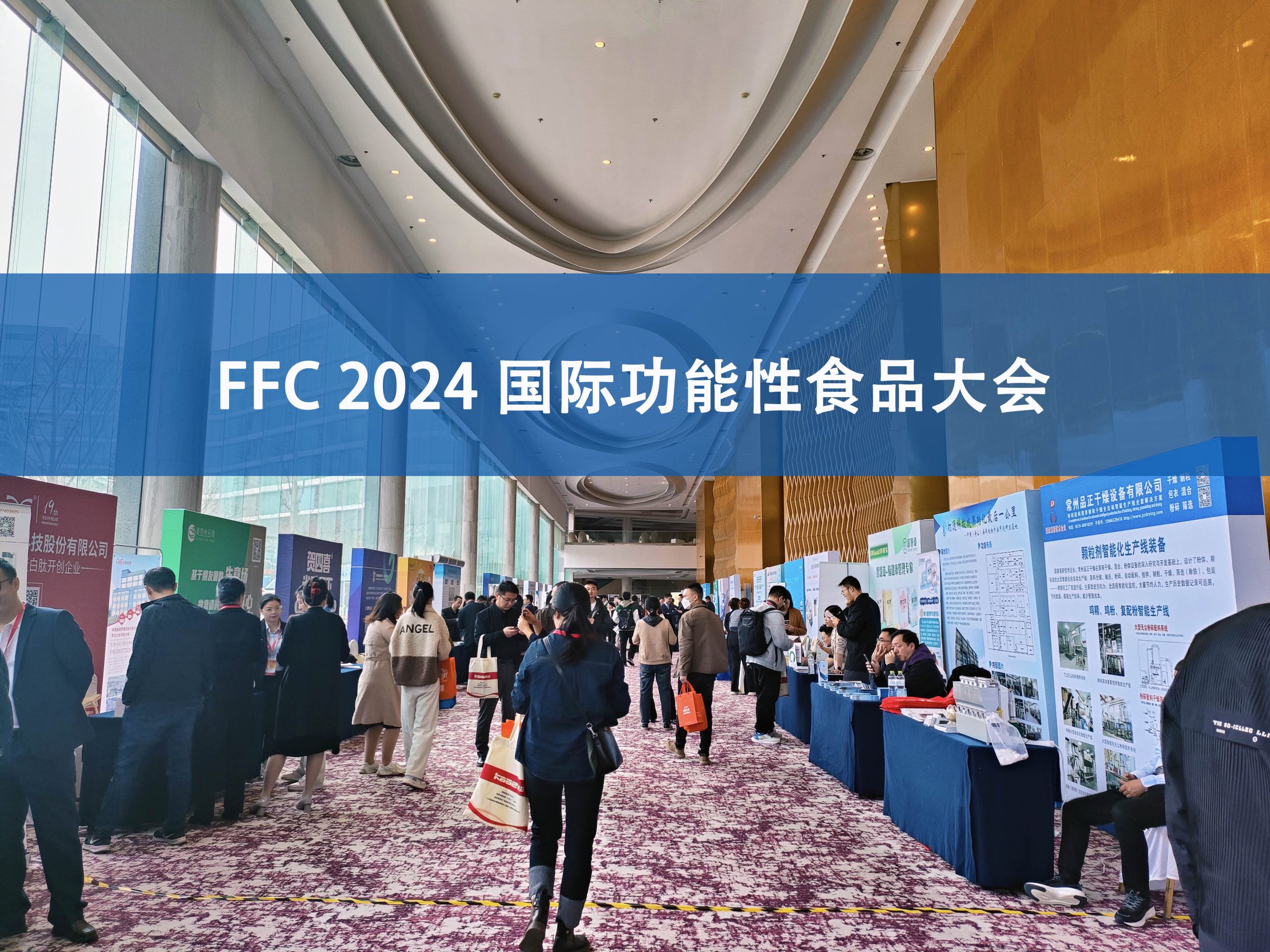 Bsports.必一（中国）体育分析展·风采|FFC国际功能性食品大会精彩回顾