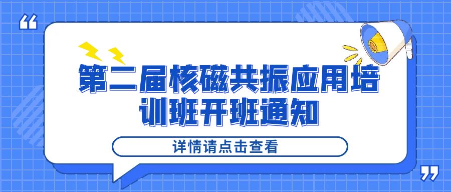 培训通知|Bsports.必一（中国）体育2024年第二届核磁共振应用培训班开班通知