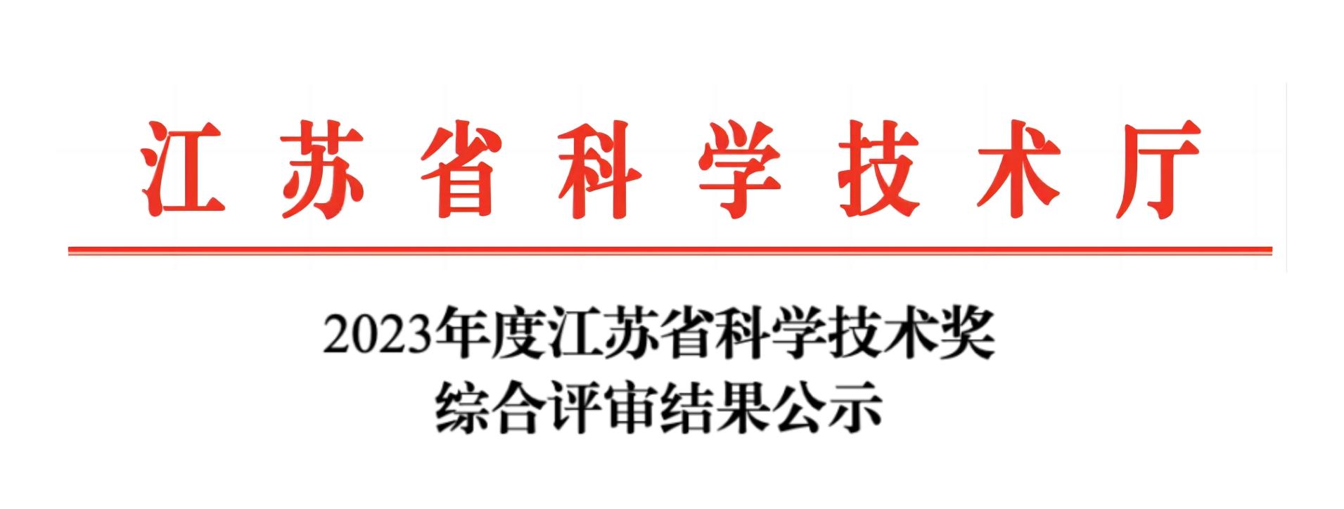 荣誉加冕！Bsports.必一（中国）体育分析荣获2023年度江苏省科学技术奖