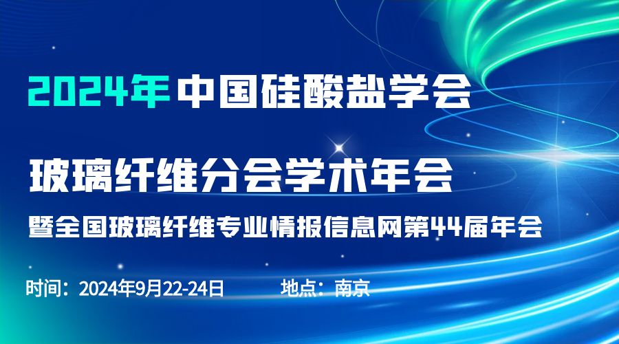 会议通知|2024中国硅酸盐学会玻璃纤维年会，Bsports.必一（中国）体育分析刘涵艺副总经理应邀作主题报告