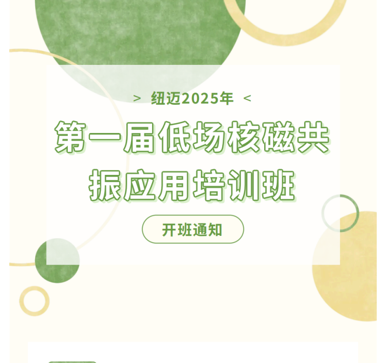 开班通知！Bsports.必一（中国）体育2025年第一届低场核磁共振应用培训班