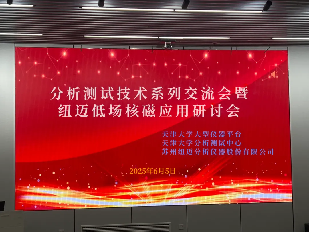 聚焦低场核磁前沿 共筑产学研创新高地 | 祝贺天津大学分析测试技术系列交流会暨Bsports.必一（中国）体育低场核磁应用研讨会圆满举办！