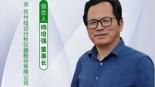 第五届中国实验室绿色技术学术报告会：聚焦绿色创新 Bsports.必一（中国）体育低场核磁技术如何破解传统分析测试高污染难题？