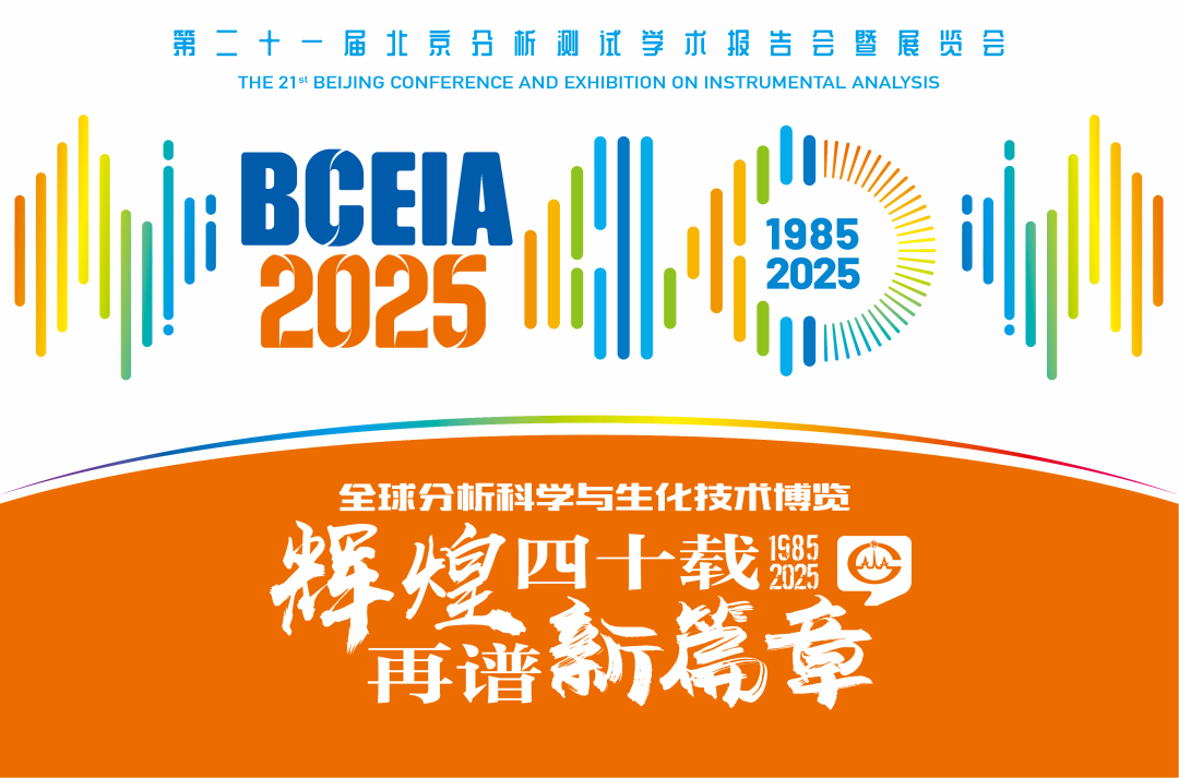 【展会预告】Bsports.必一（中国）体育分析@BCEIA 2025：一种技术，两大应用，解锁N种绿色无损检测新可能！
